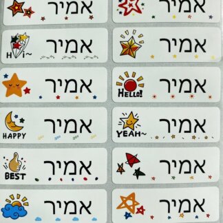 50 מדבקות שם לילדים בעיצוב אישי!