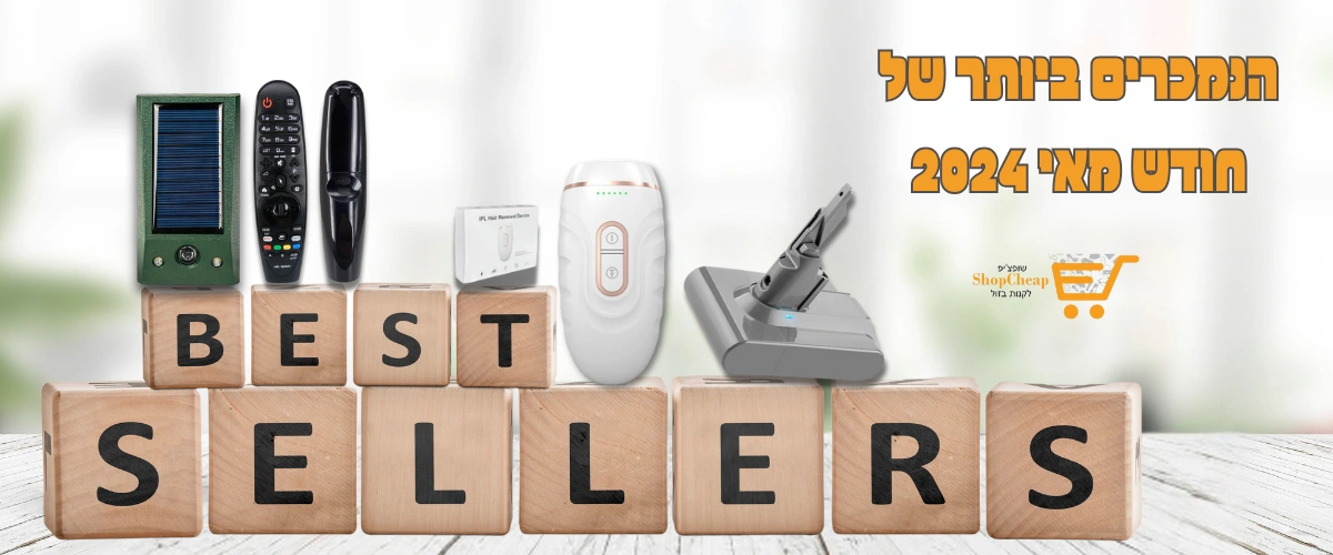 הנמכרים ביותר לחודש מאי 24